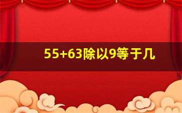 55+63除以9等于几