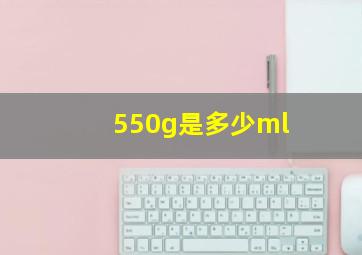 550g是多少ml