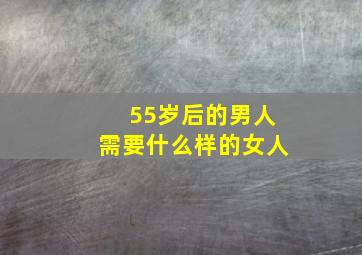 55岁后的男人需要什么样的女人