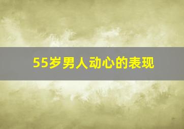 55岁男人动心的表现