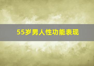 55岁男人性功能表现