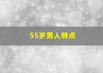 55岁男人特点