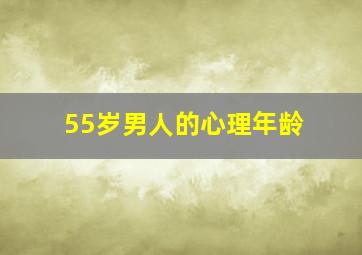 55岁男人的心理年龄