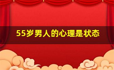 55岁男人的心理是状态