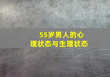 55岁男人的心理状态与生理状态