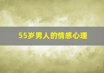 55岁男人的情感心理