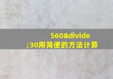 560÷30用简便的方法计算