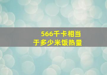 566千卡相当于多少米饭热量