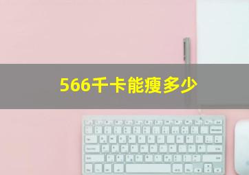 566千卡能瘦多少