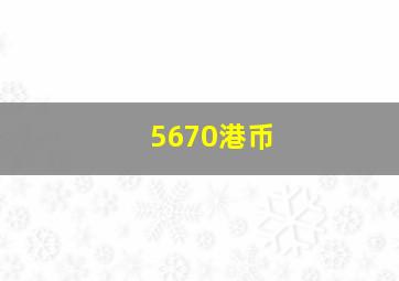 5670港币