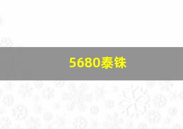 5680泰铢