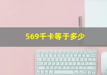 569千卡等于多少