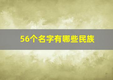 56个名字有哪些民族