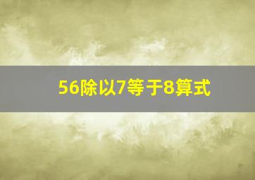 56除以7等于8算式