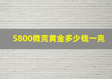 5800微克黄金多少钱一克