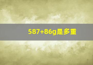 587+86g是多重