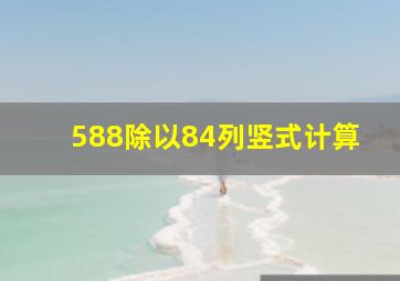 588除以84列竖式计算