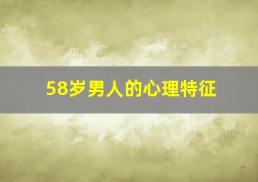 58岁男人的心理特征