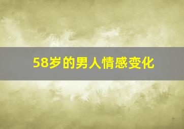 58岁的男人情感变化