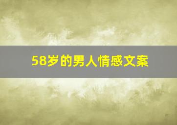 58岁的男人情感文案