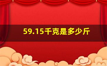 59.15千克是多少斤