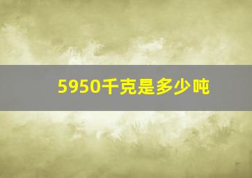 5950千克是多少吨