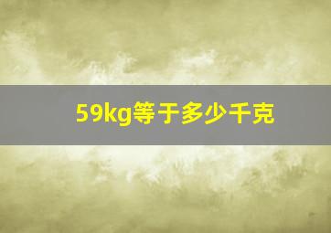 59kg等于多少千克