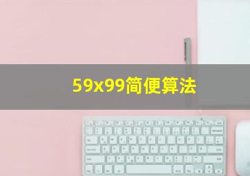 59x99简便算法