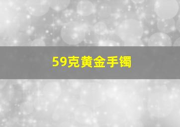 59克黄金手镯