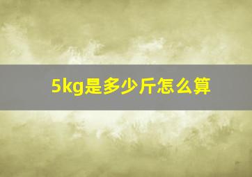 5kg是多少斤怎么算