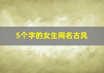 5个字的女生网名古风