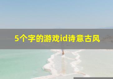 5个字的游戏id诗意古风