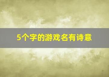 5个字的游戏名有诗意