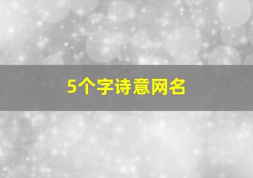 5个字诗意网名