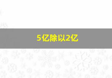 5亿除以2亿