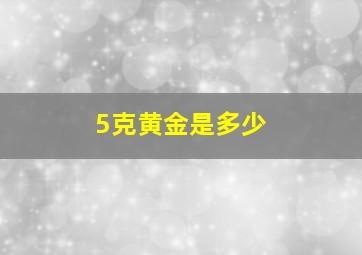 5克黄金是多少