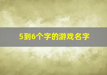 5到6个字的游戏名字