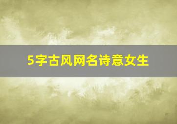 5字古风网名诗意女生