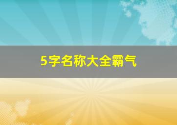 5字名称大全霸气