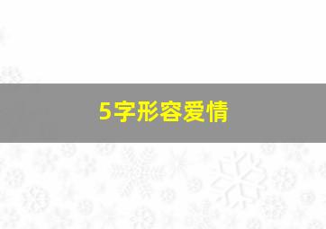 5字形容爱情