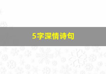 5字深情诗句