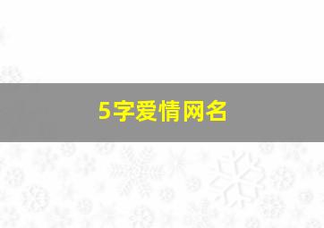 5字爱情网名