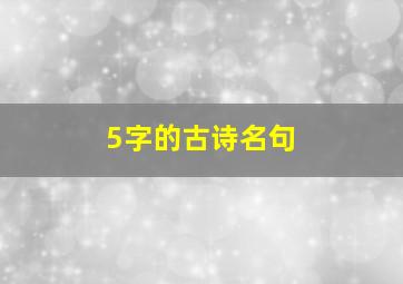 5字的古诗名句