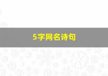 5字网名诗句