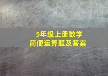 5年级上册数学简便运算题及答案