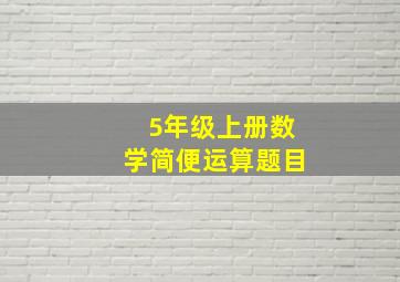 5年级上册数学简便运算题目