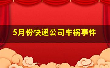 5月份快递公司车祸事件