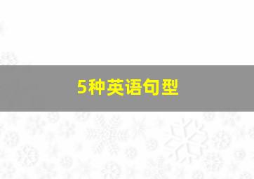 5种英语句型