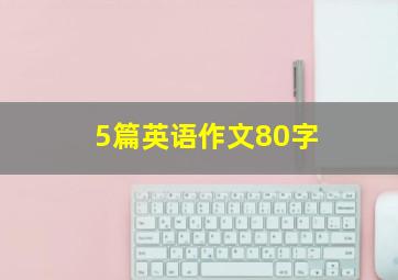 5篇英语作文80字