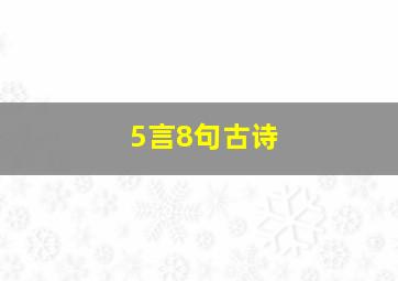 5言8句古诗